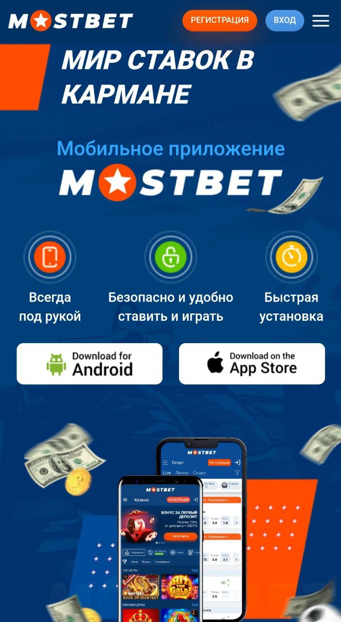 Mostbet скачать